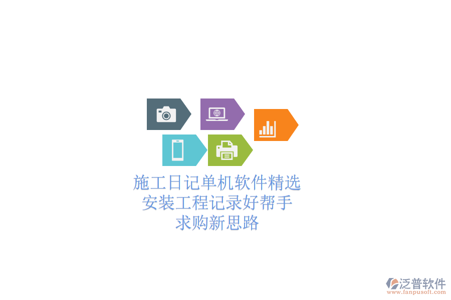 施工日記單機(jī)軟件精選：安裝工程記錄好幫手，求購新思路