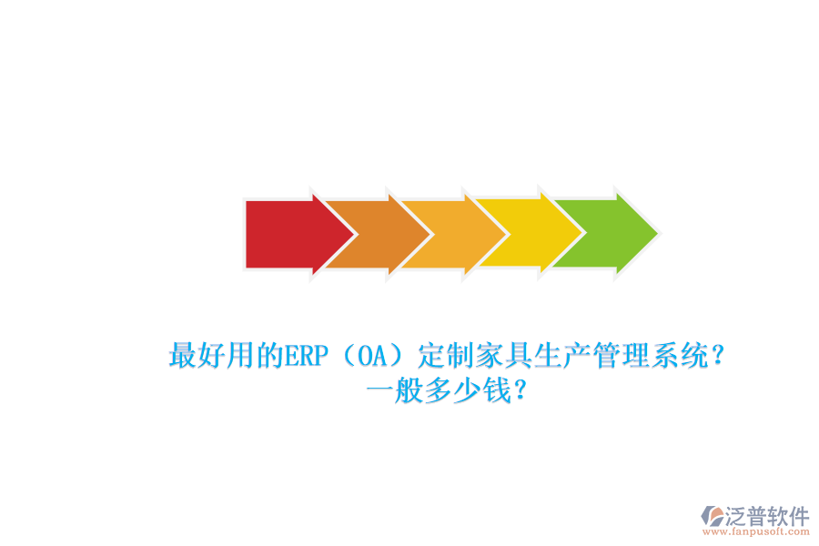 最好用的ERP（OA）定制家具生產管理系統(tǒng)？一般多少錢？.png