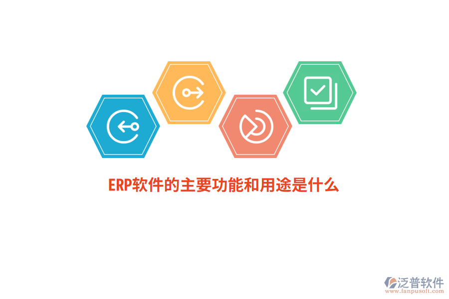 ERP軟件的主要功能和用途是什么？