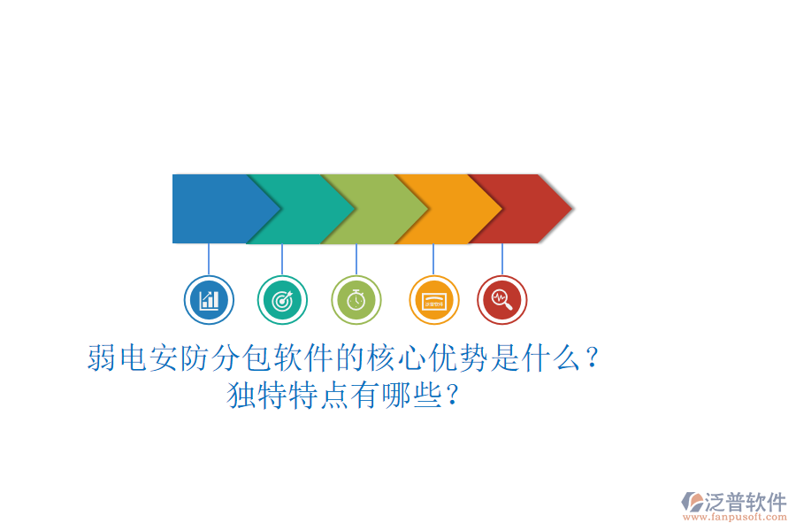 弱電安防分包軟件的核心優(yōu)勢是什么？獨特特點有哪些？