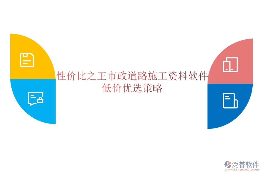 性價(jià)比之王？市政道路施工資料軟件低價(jià)優(yōu)選策略