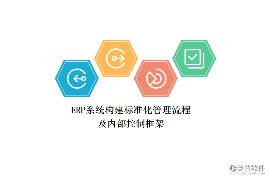 ERP系統(tǒng)構(gòu)建標準化管理流程及內(nèi)部控制框架
