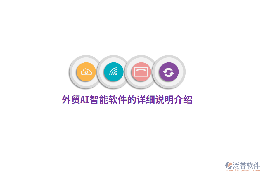 外貿AI智能軟件的詳細說明介紹