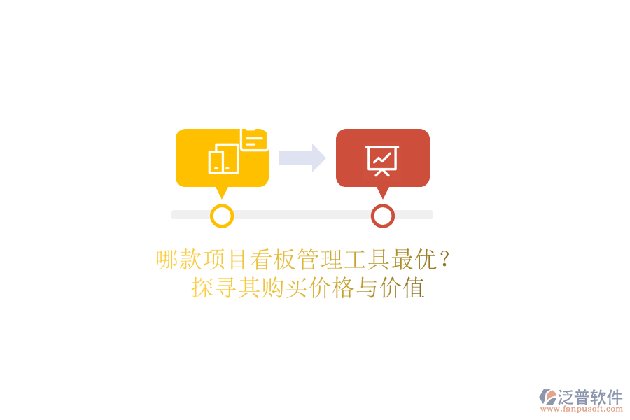 哪款項目看板管理工具最優(yōu)？探尋其購買價格與價值