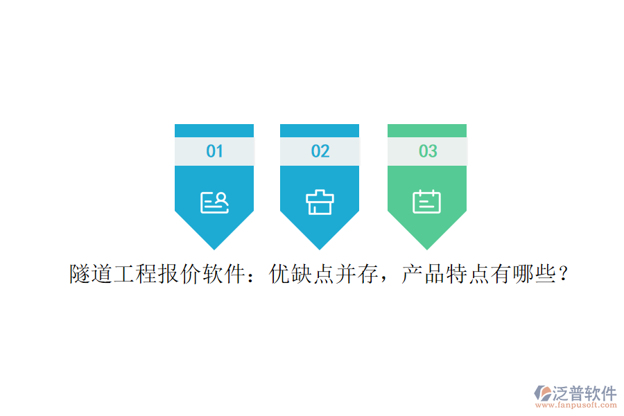 隧道工程報(bào)價(jià)軟件：優(yōu)缺點(diǎn)并存，產(chǎn)品特點(diǎn)有哪些？