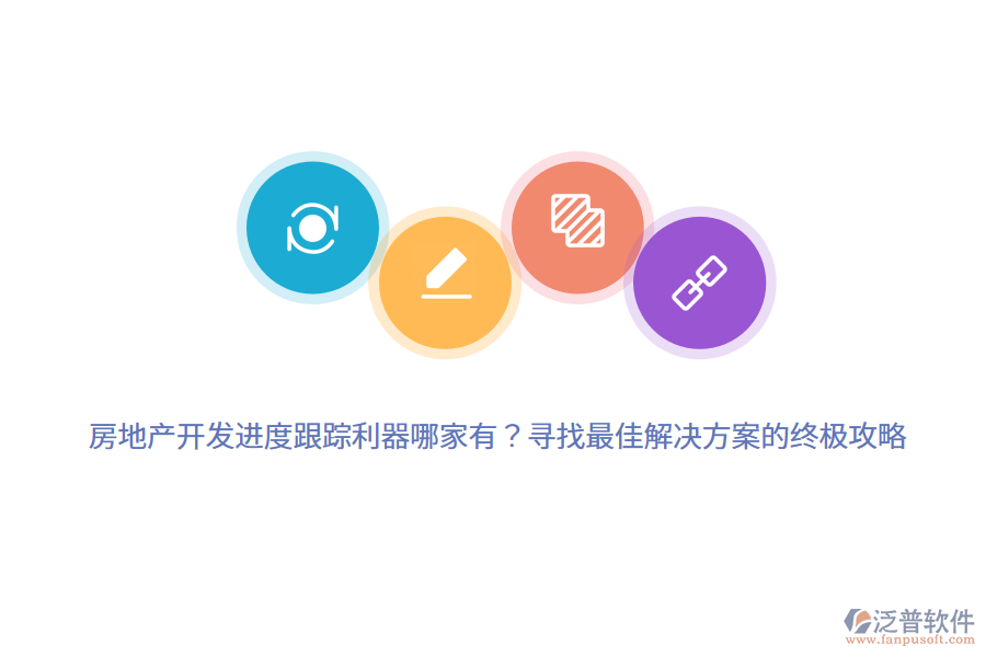 房地產(chǎn)開(kāi)發(fā)進(jìn)度跟蹤利器哪家有？尋找最佳解決方案的終極攻略