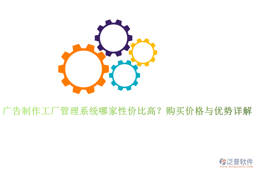 廣告制作工廠管理系統(tǒng)哪家性價(jià)比高？購買價(jià)格與優(yōu)勢詳解