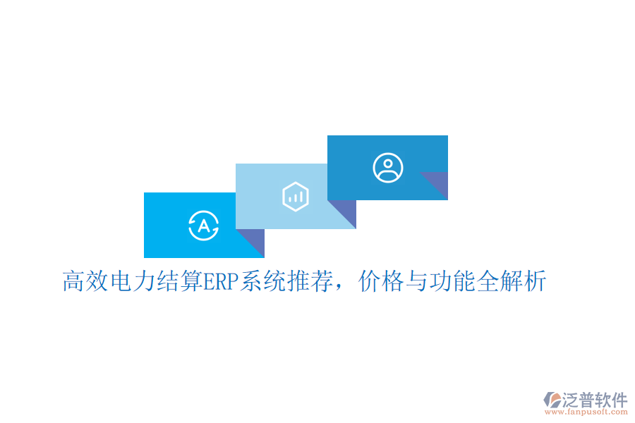 高效電力結(jié)算ERP系統(tǒng)推薦，價(jià)格與功能全解析