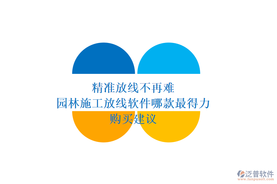 精準(zhǔn)放線不再難，園林施工放線軟件哪款最得力？購買建議