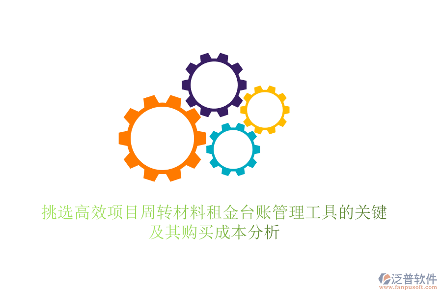 挑選高效項(xiàng)目周轉(zhuǎn)材料租金臺(tái)賬管理工具的關(guān)鍵，及其購(gòu)買(mǎi)成本分析