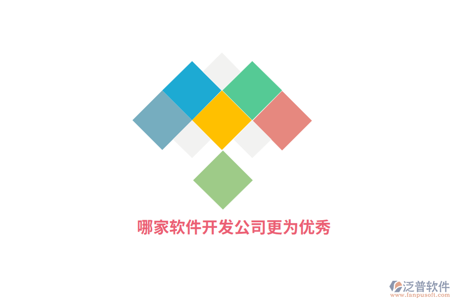 哪家軟件開發(fā)公司更為優(yōu)秀？