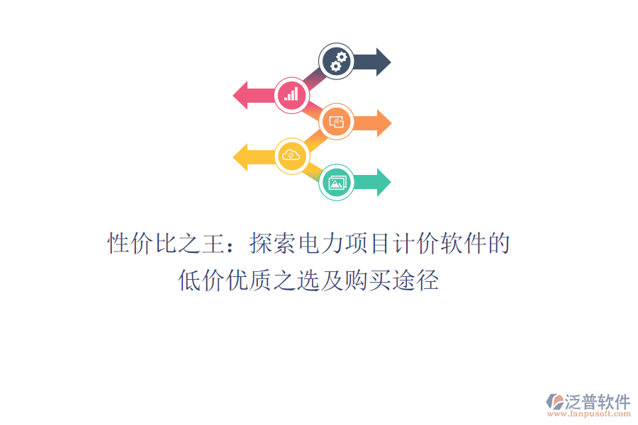 性價(jià)比之王：探索電力項(xiàng)目計(jì)價(jià)軟件的低價(jià)優(yōu)質(zhì)之選及購(gòu)買途徑 