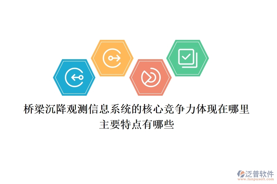橋梁沉降觀測信息系統(tǒng)的核心競爭力體現(xiàn)在哪里？主要特點有哪些？