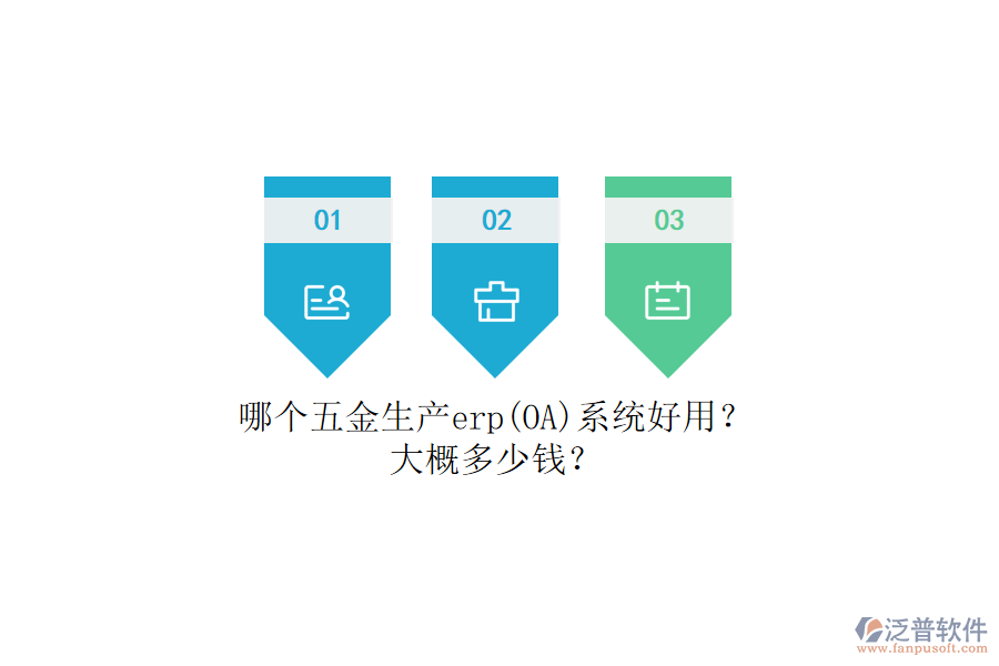 哪個五金生產(chǎn)erp系統(tǒng)好用？大概多少錢？.png