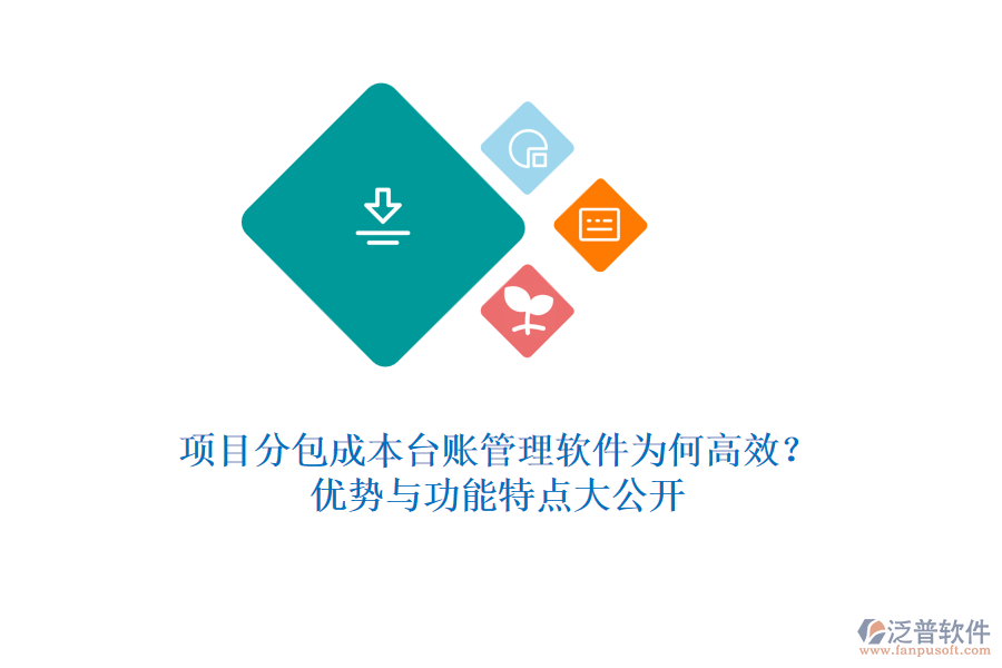 項(xiàng)目分包成本臺(tái)賬管理軟件為何高效？?jī)?yōu)勢(shì)與功能特點(diǎn)大公開(kāi)