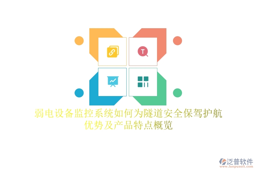 弱電設(shè)備監(jiān)控系統(tǒng)如何為隧道安全保駕護(hù)航？優(yōu)勢(shì)及產(chǎn)品特點(diǎn)概覽