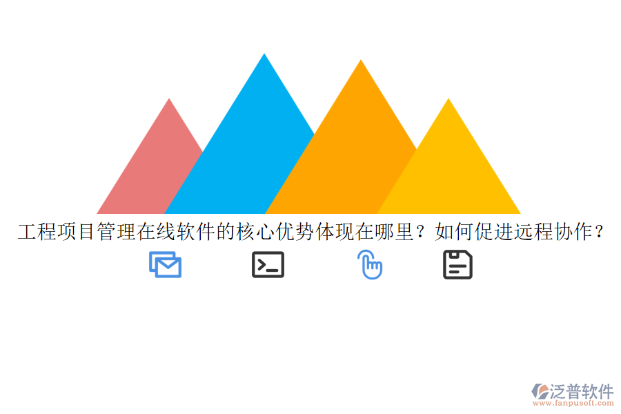 工程項(xiàng)目管理在線軟件的核心優(yōu)勢體現(xiàn)在哪里？如何促進(jìn)遠(yuǎn)程協(xié)作？