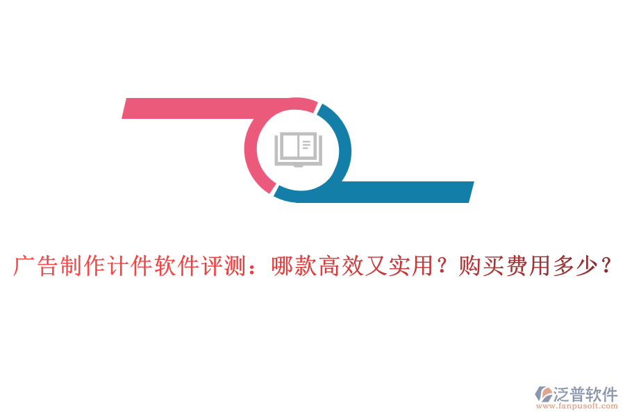 廣告制作計(jì)件軟件評(píng)測(cè)：哪款高效又實(shí)用？購(gòu)買費(fèi)用多少？