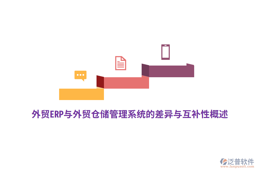 外貿(mào)ERP與外貿(mào)倉儲管理系統(tǒng)的差異與互補(bǔ)性概述