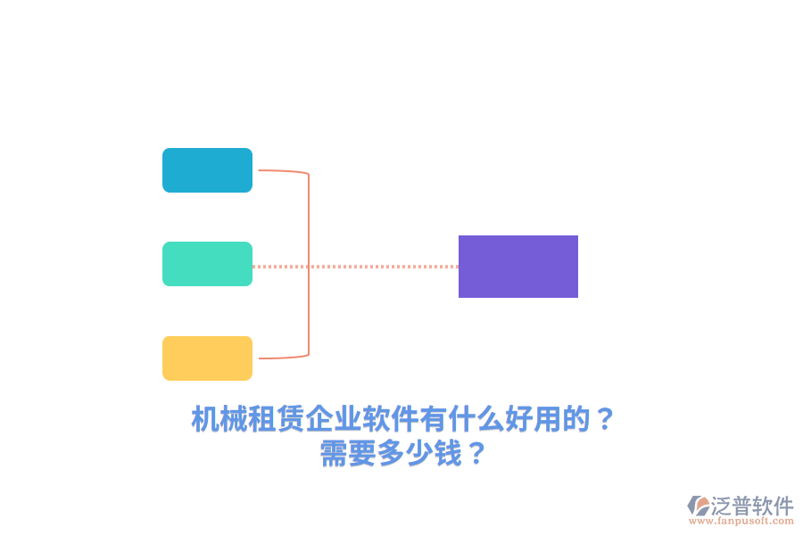 機(jī)械租賃企業(yè)軟件有什么好用的？需要多少錢？
