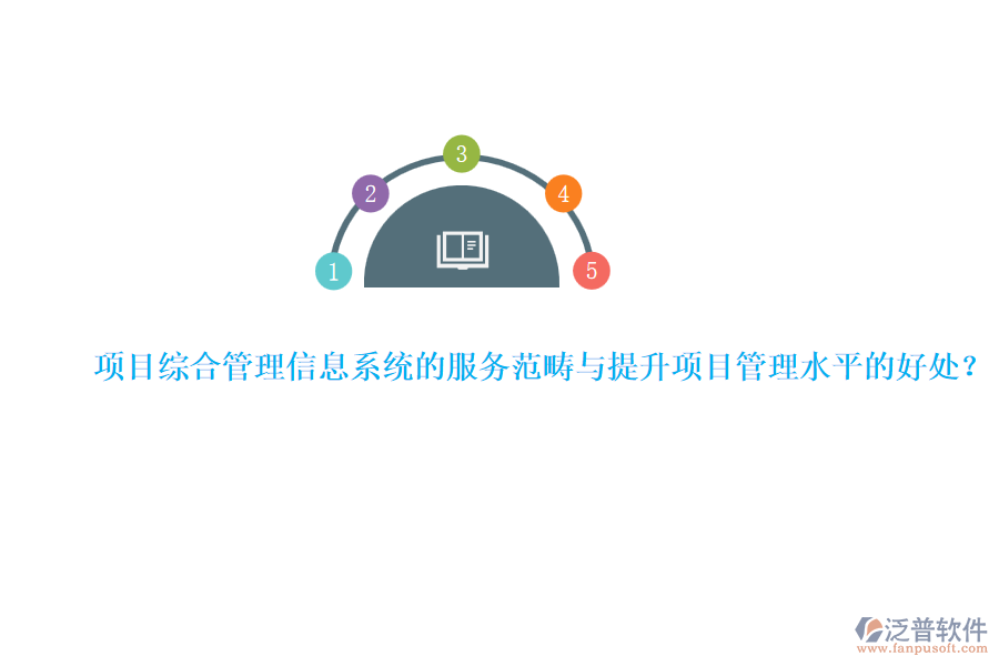 項(xiàng)目綜合管理信息系統(tǒng)的服務(wù)范疇與提升項(xiàng)目管理水平的好處？