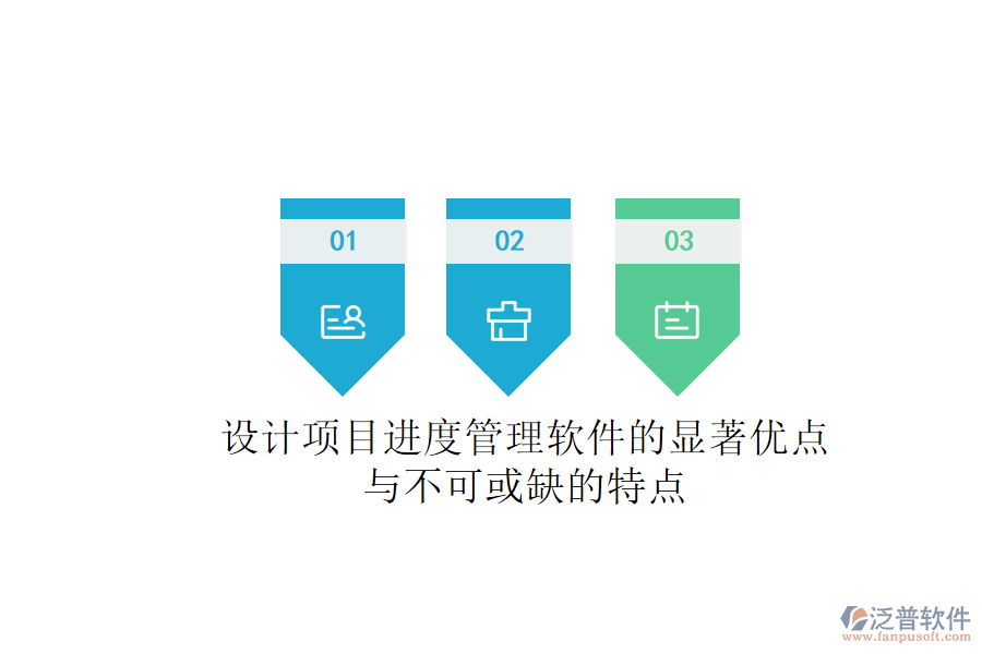 設(shè)計項(xiàng)目進(jìn)度管理軟件的顯著優(yōu)點(diǎn)與不可或缺的特點(diǎn)