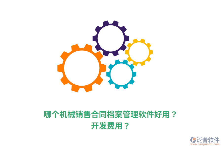 哪個(gè)機(jī)械銷(xiāo)售合同檔案管理軟件好用？開(kāi)發(fā)費(fèi)用？