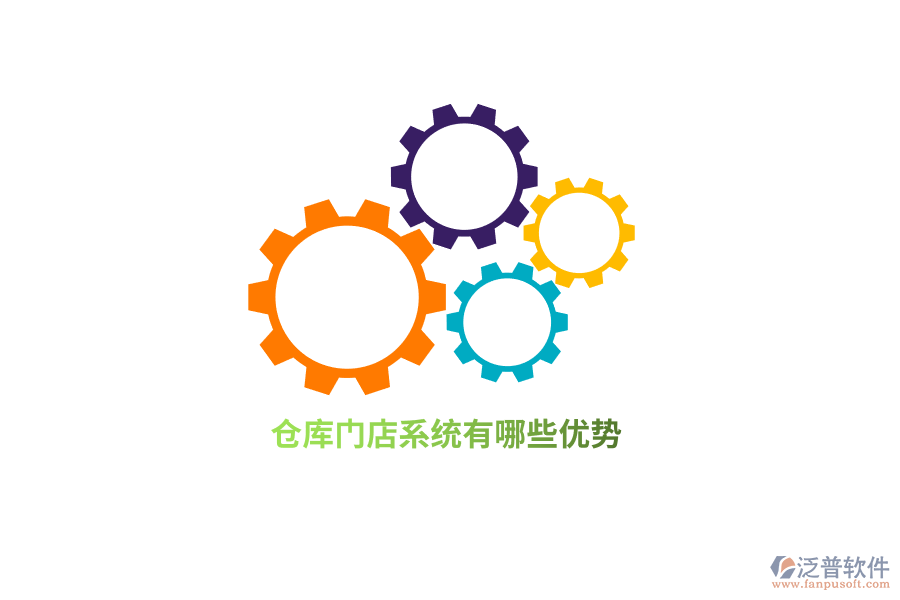 倉庫門店系統(tǒng)有哪些優(yōu)勢？