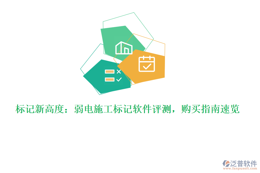 標(biāo)記新高度：弱電施工標(biāo)記軟件評(píng)測，購買指南速覽