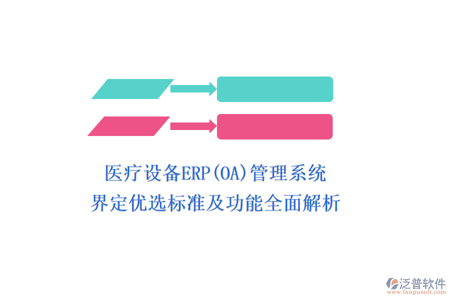醫(yī)療設(shè)備ERP(OA)管理系統(tǒng)，界定優(yōu)選標(biāo)準(zhǔn)及功能全面解析
