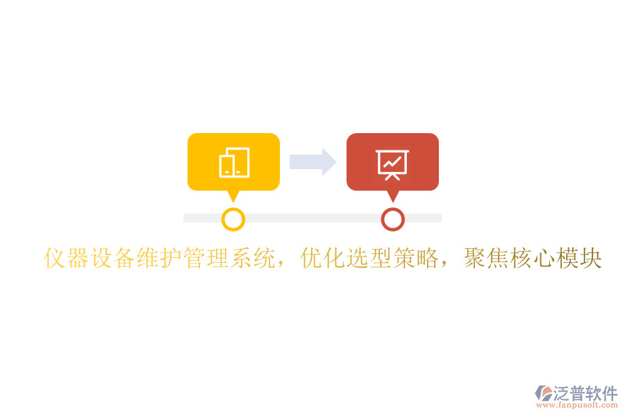 儀器設(shè)備維護(hù)管理系統(tǒng)，優(yōu)化選型策略，聚焦核心模塊