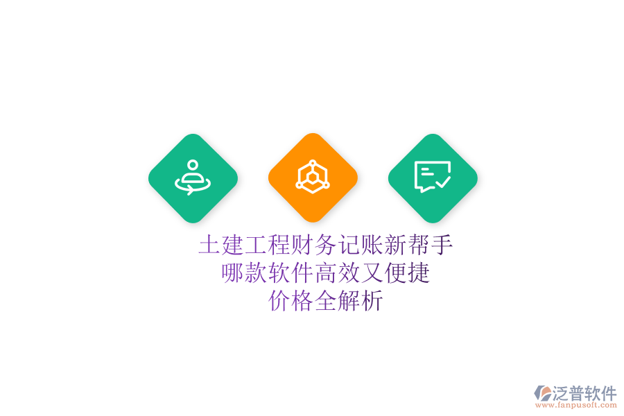 土建工程財(cái)務(wù)記賬新幫手，哪款軟件高效又便捷？?jī)r(jià)格全解析