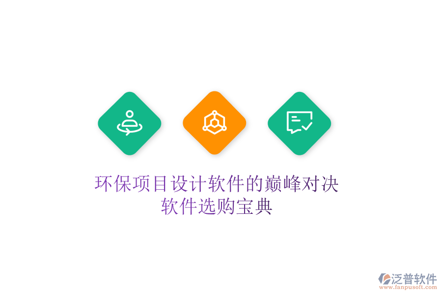 環(huán)保項目設(shè)計軟件的巔峰對決，軟件選購寶典