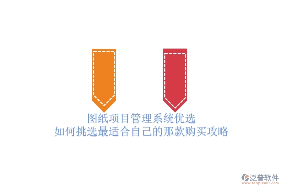 圖紙項(xiàng)目管理系統(tǒng)優(yōu)選，如何挑選最適合自己的那款？購買攻略