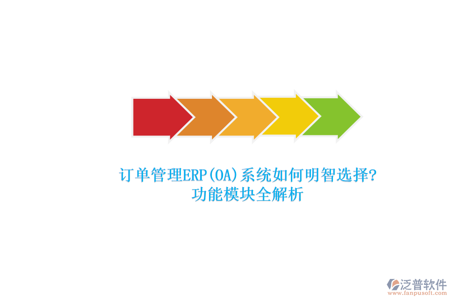 ERP(OA)企業(yè)訂單系統(tǒng)軟件如何選型？.png