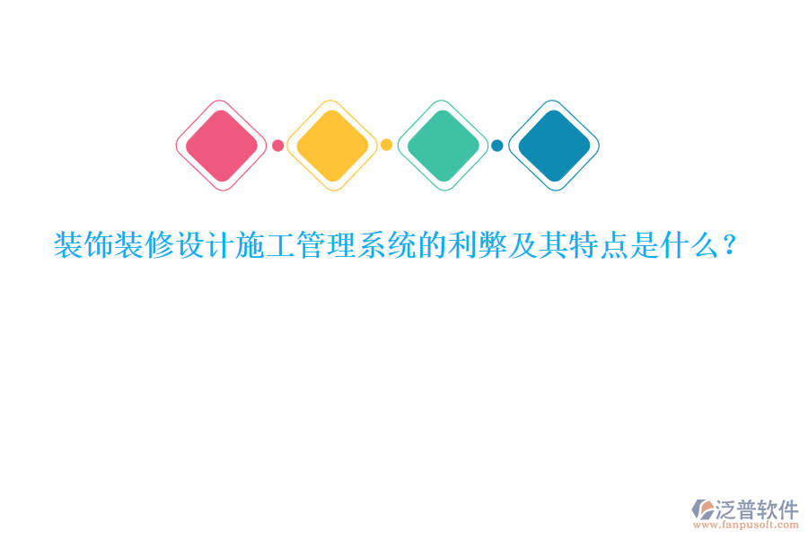 裝飾裝修設(shè)計施工管理系統(tǒng)的利弊及其特點是什么？