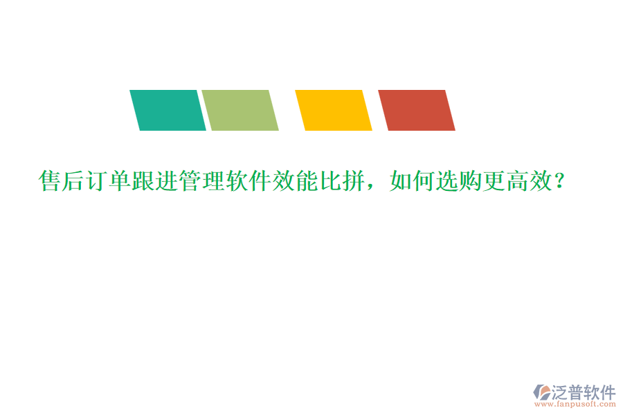 售后訂單跟進管理軟件效能比拼，如何選購更高效？