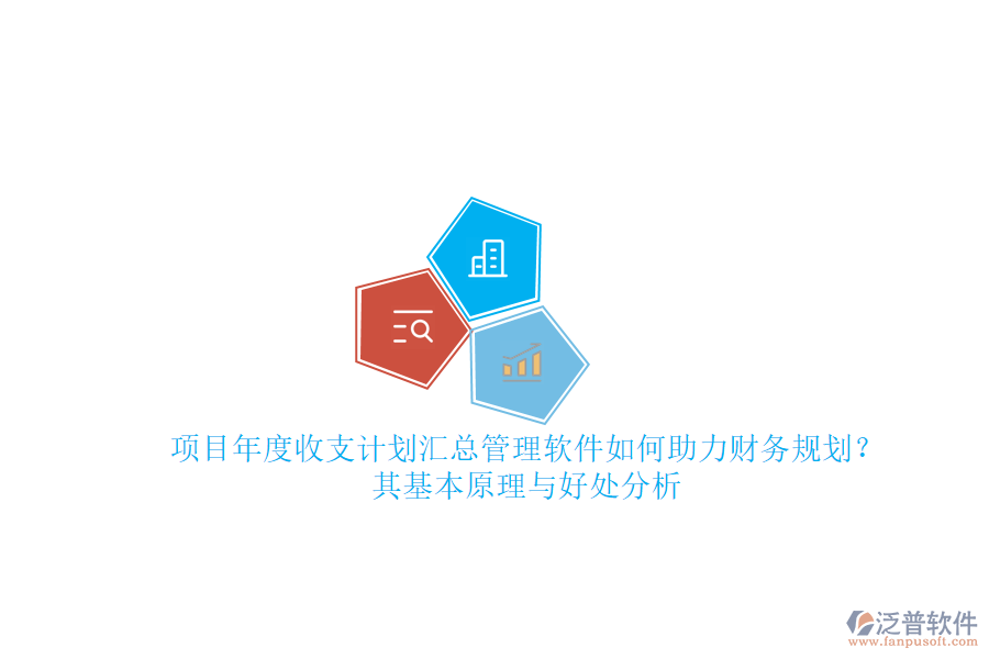 項(xiàng)目年度收支計(jì)劃匯總管理軟件如何助力財(cái)務(wù)規(guī)劃？其基本原理與好處分析