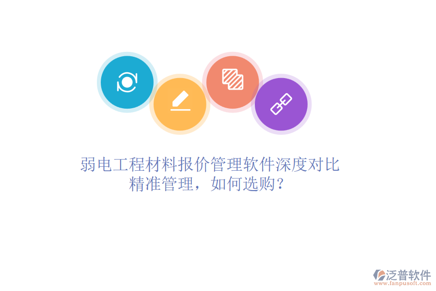 弱電工程材料報價管理軟件深度對比：精準(zhǔn)管理，如何選購？