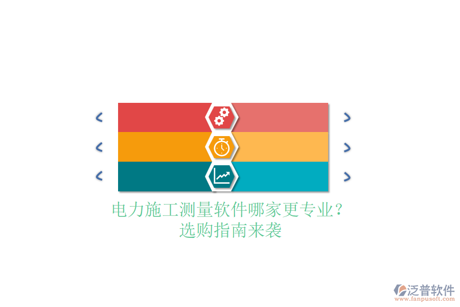 電力施工測量軟件哪家更專業(yè)？選購指南來襲