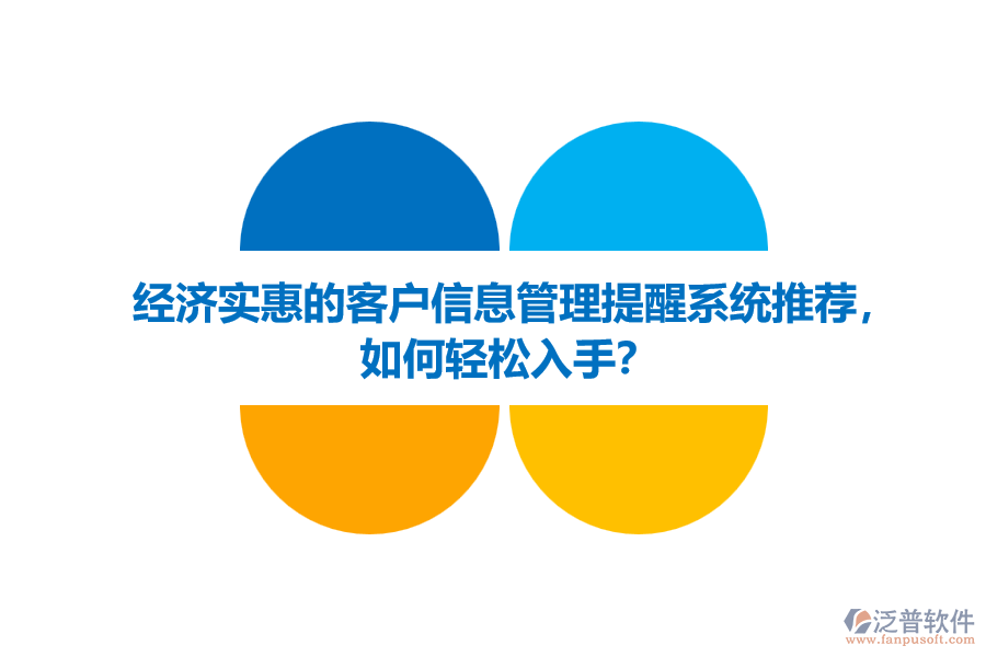 經(jīng)濟實惠的客戶信息管理提醒系統(tǒng)推薦，如何輕松入手？