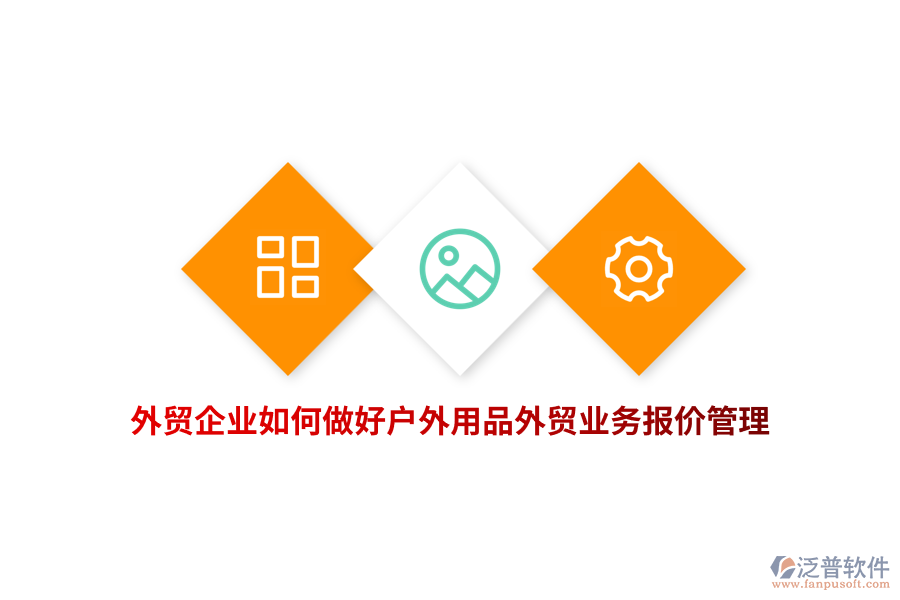 外貿(mào)企業(yè)如何做好戶外用品外貿(mào)業(yè)務(wù)報價管理？
