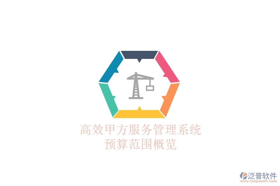 高效甲方服務(wù)管理系統(tǒng)，預(yù)算范圍概覽