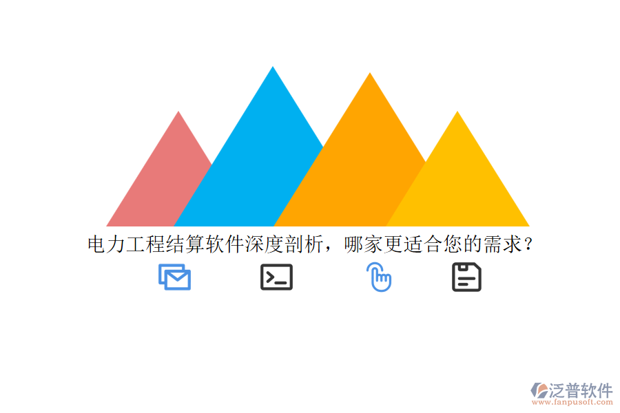 電力工程結(jié)算軟件深度剖析，哪家更適合您的需求？