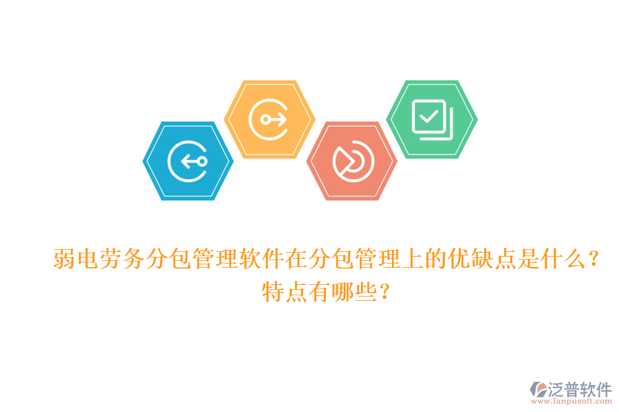 弱電勞務分包管理軟件在分包管理上的優(yōu)缺點是什么？特點有哪些？