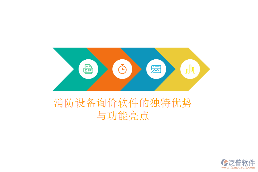 消防設(shè)備詢價(jià)軟件的獨(dú)特優(yōu)勢(shì)與功能亮點(diǎn)
