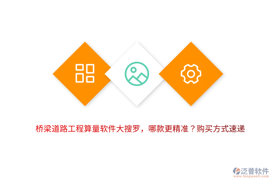 橋梁道路工程算量軟件大搜羅，哪款更精準(zhǔn)？購(gòu)買(mǎi)方式速遞 