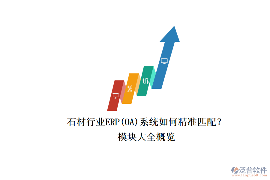 石材行業(yè)ERP(OA)系統(tǒng)如何精準匹配？.png