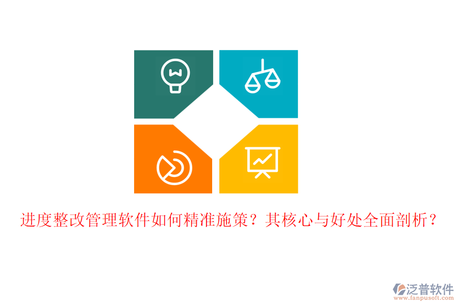 進(jìn)度整改管理軟件如何精準(zhǔn)施策？其核心與好處全面剖析？