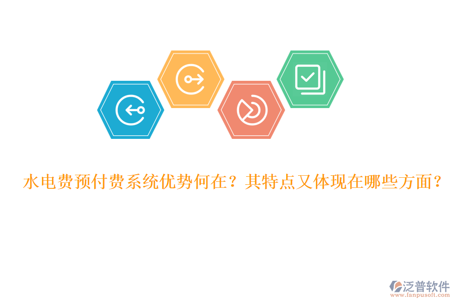 水電費預(yù)付費系統(tǒng)優(yōu)勢何在？其特點又體現(xiàn)在哪些方面？